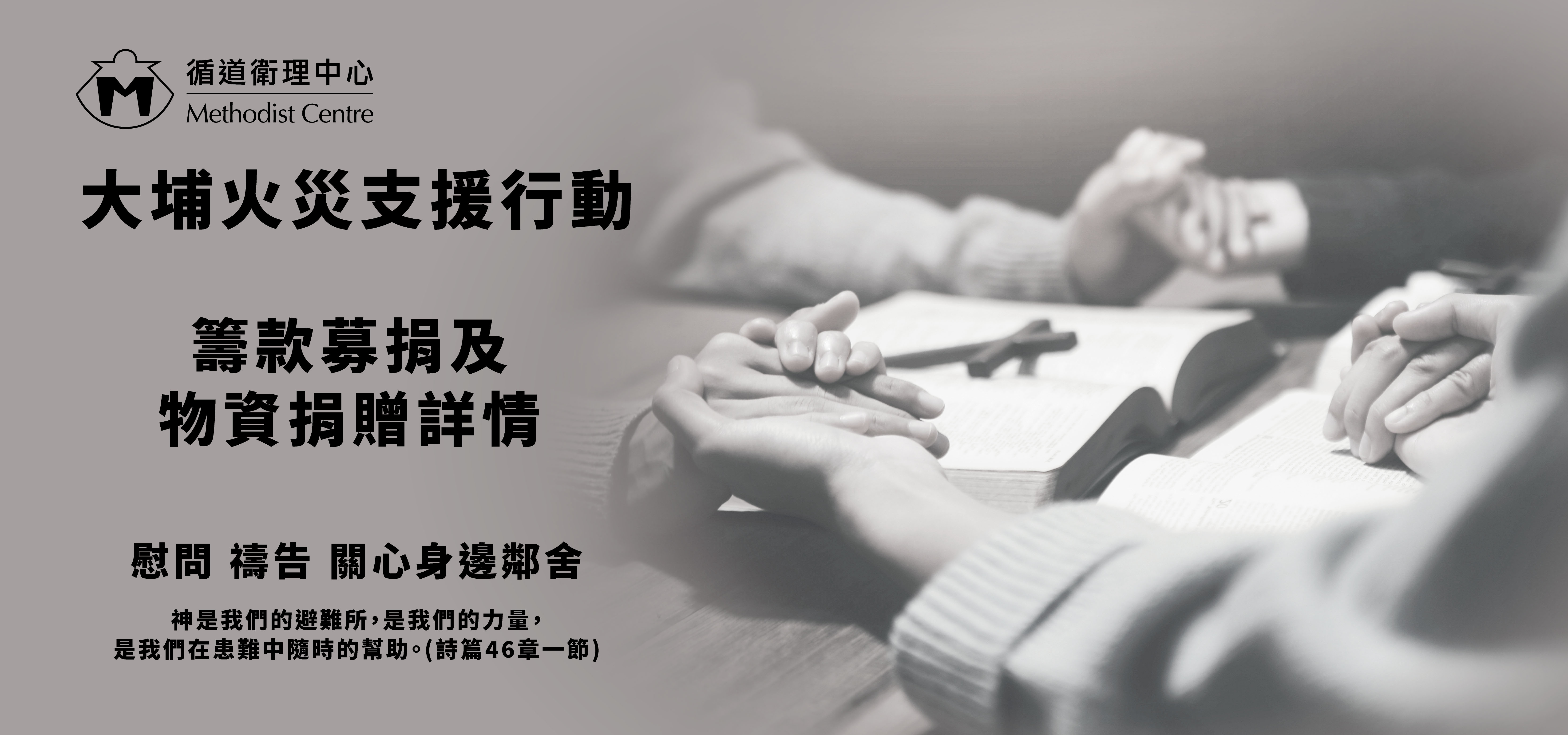 大埔火災支援行動：捐款、物資捐贈